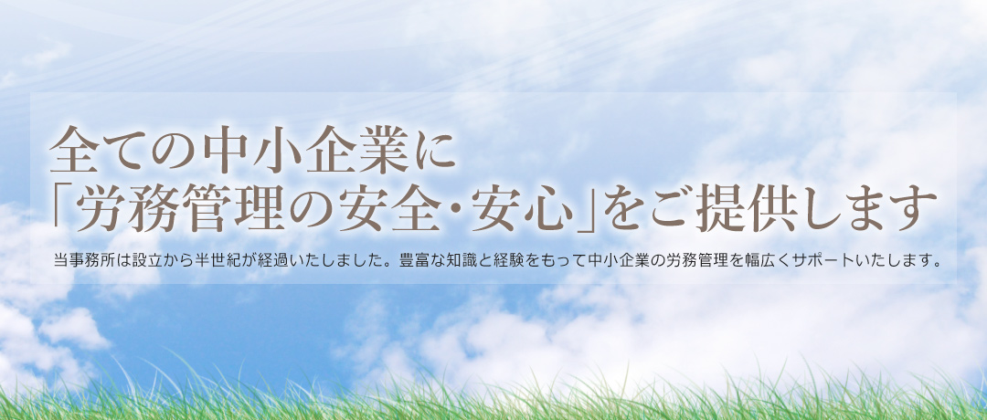 豊富な経験と知識で中小企業のお役に立ちます。